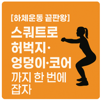 스쿼트