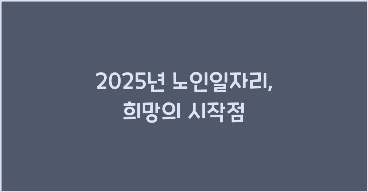 2025년 노인일자리
