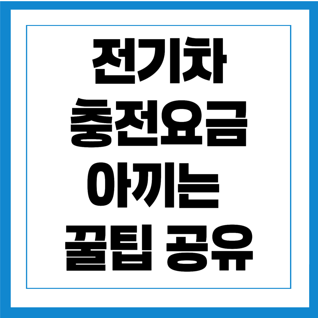 전기차충전요금아끼는꿀팁