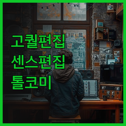 센스있는 영상 편집, 톨코미 제작소에