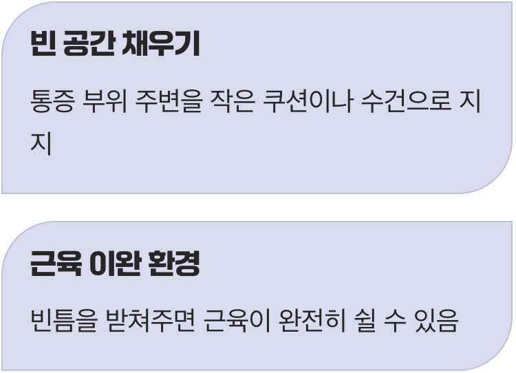 아픈 부위를 보호하는 작은 쿠션의 힘