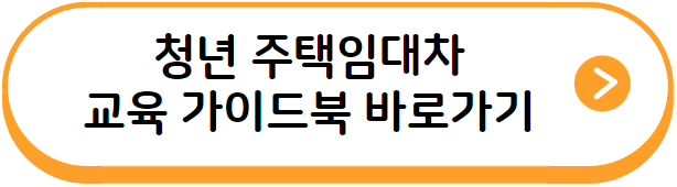 청년 주택임대차 교육 바로가기