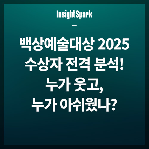 백상예술대상 2025 수상자 썸네일