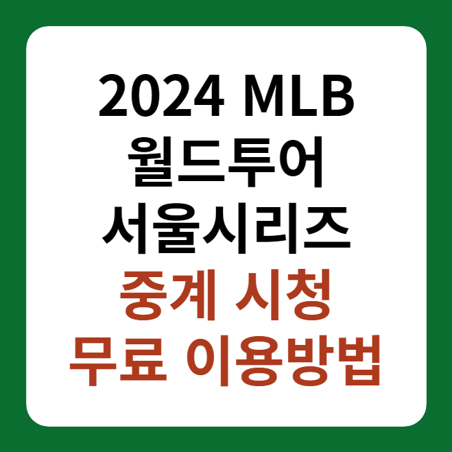 MLB 월드투어 서울시리즈 중계, 경기일정 썸네일 이미지
