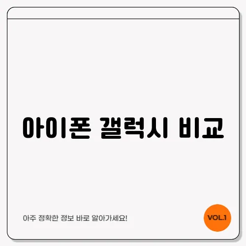 아이폰 갤럭시 비교
