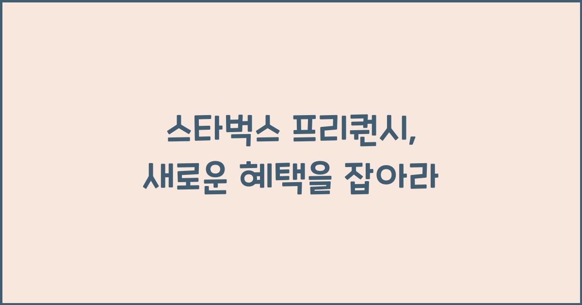 스타벅스 프리퀀시