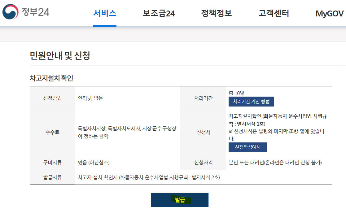 차고지 증명서 발급 방법