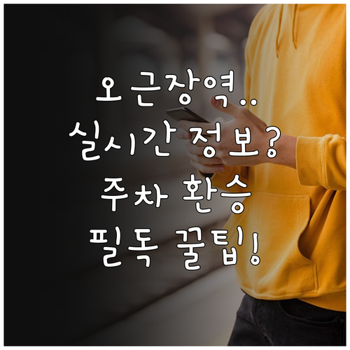 오근장역 실시간 열차 정보와 주차장 ..