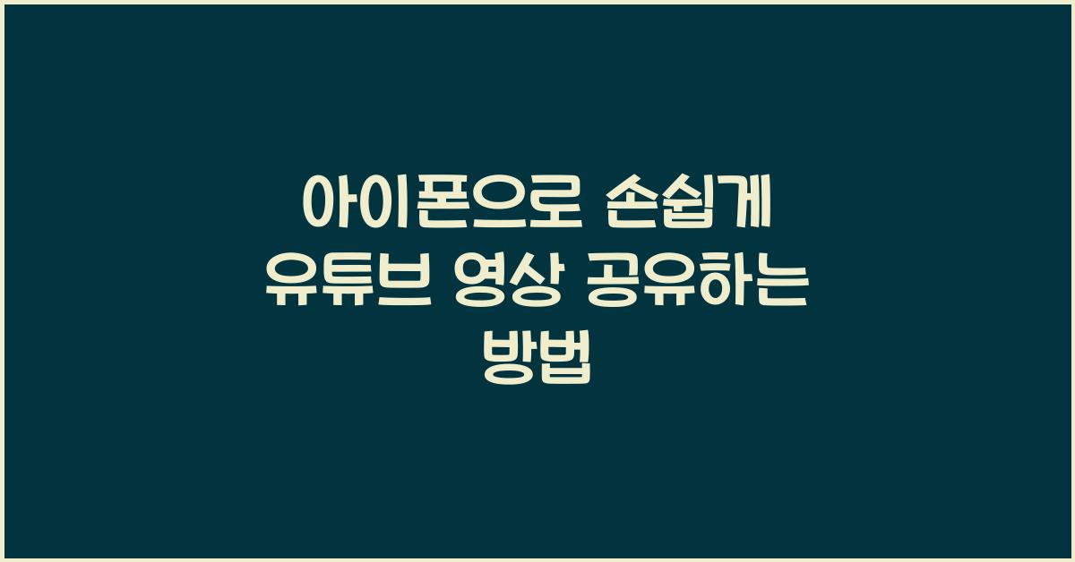아이폰 유튜브 공유