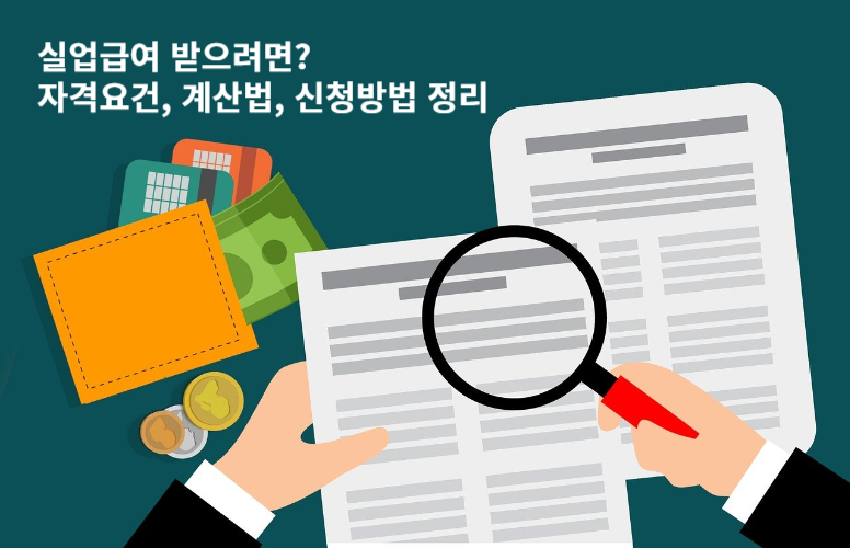 실업급여 자격요건 및 신청방법