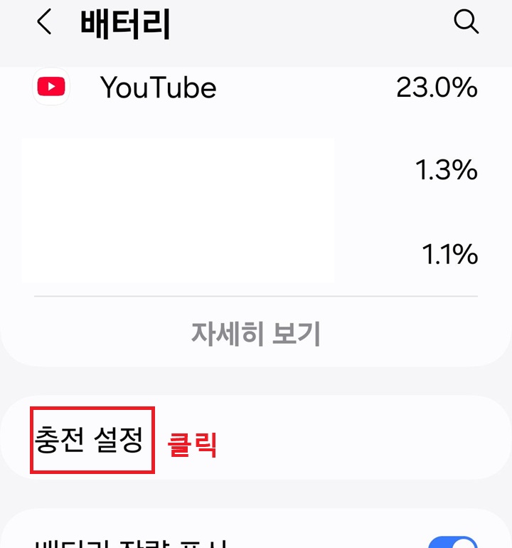 충전 설정 메뉴 클릭함