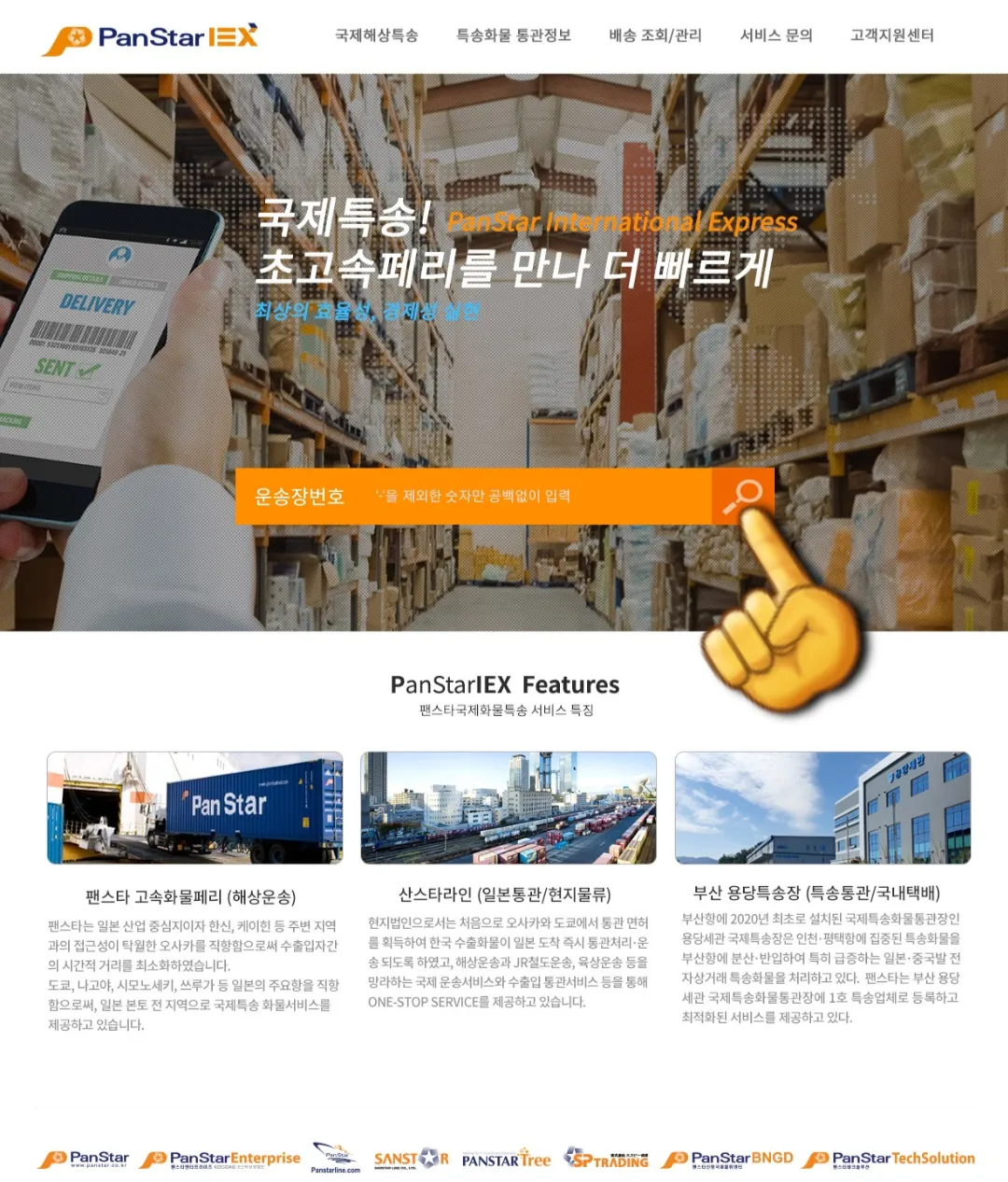 팬스타-국제특송-조회-방법-안내-홈페이지에-접속하면-메인-페이지-중앙에-위치한-운송장-번호-입력란을-찾을-수-있습니다.-운송장-번호를-입력한-후-돋보기-모양의-검색-버튼을-클릭하면&amp;#44;