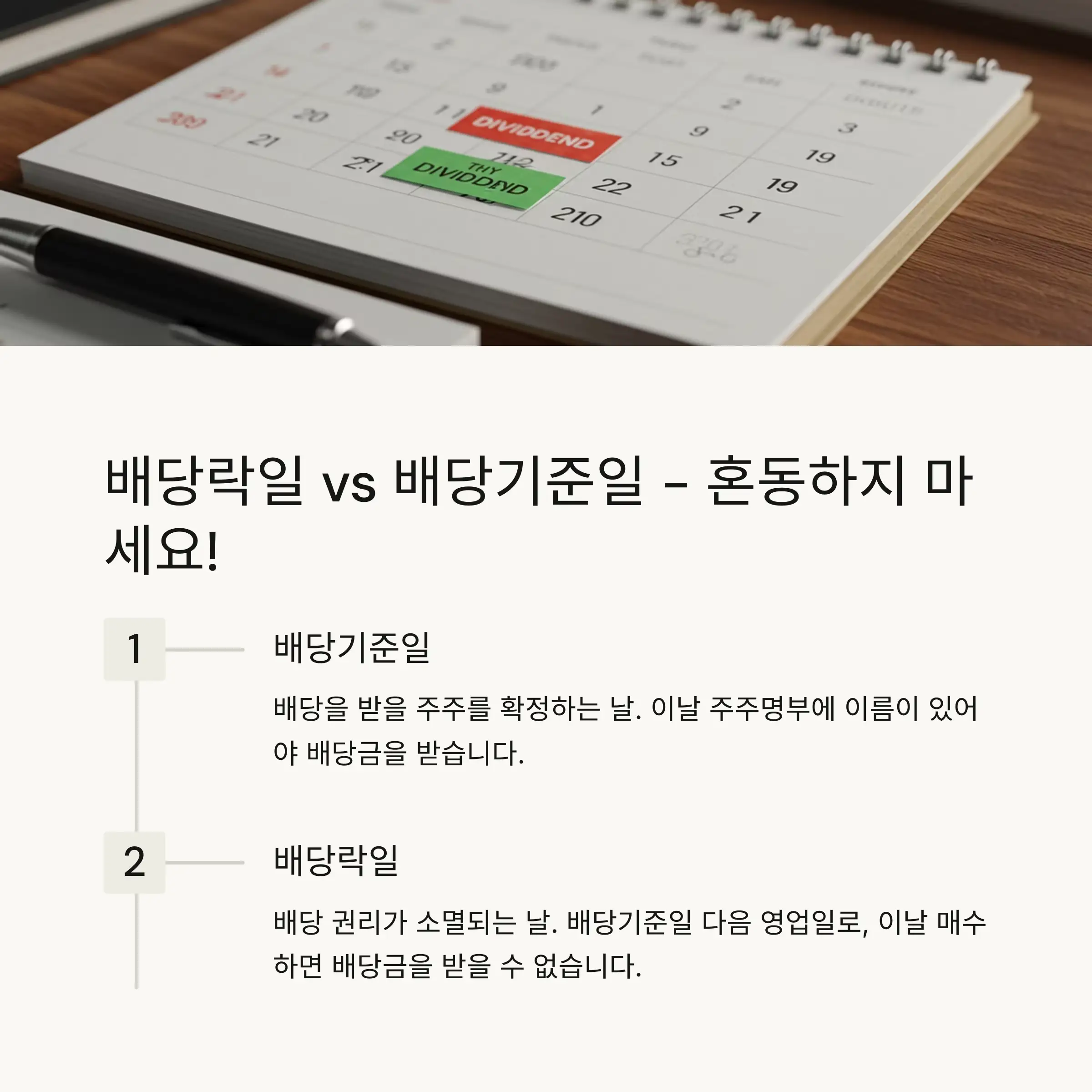 📅 배당락일과 배당기준일의 차이