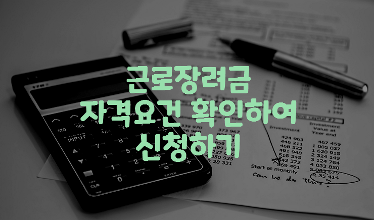 근로장려금-자격-신청