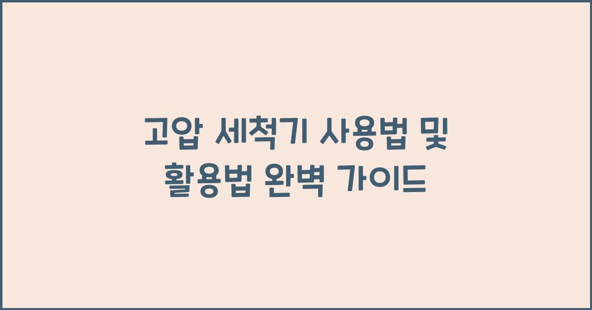 고압 세척기 사용법 및 활용법