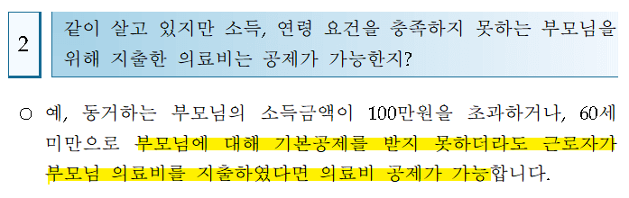 부모님이 소득금액 100만 원 초과 시에도 공제 가능