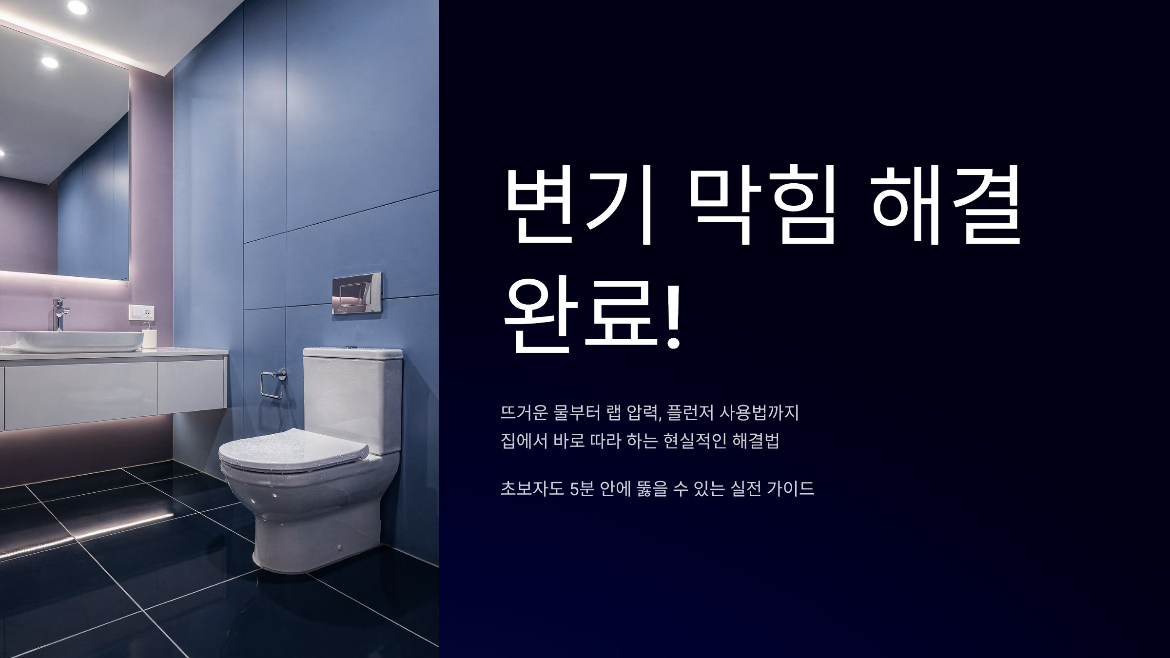 변기막힌것 쉽게 뚫는법