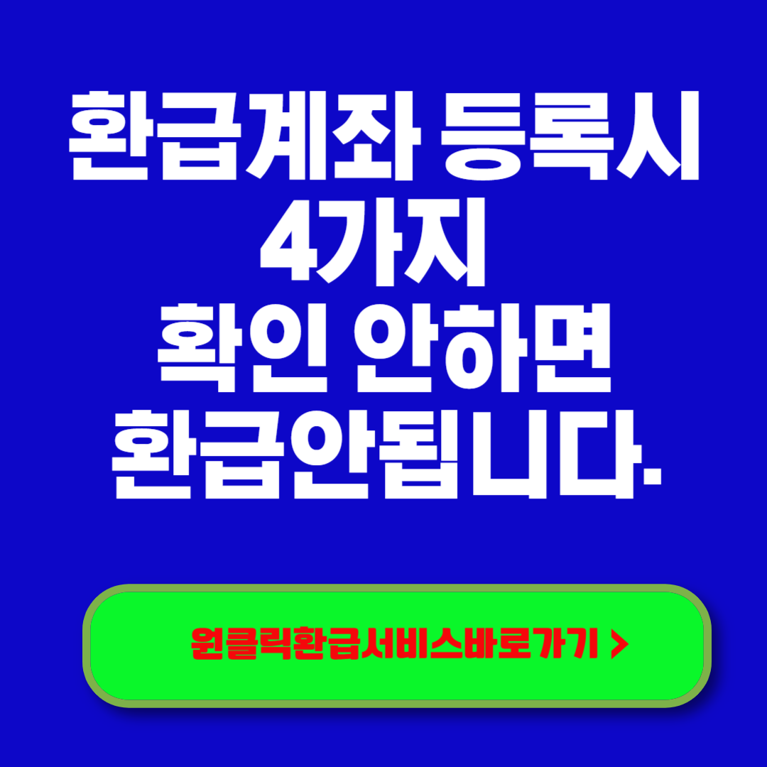 원클릭환급서비스