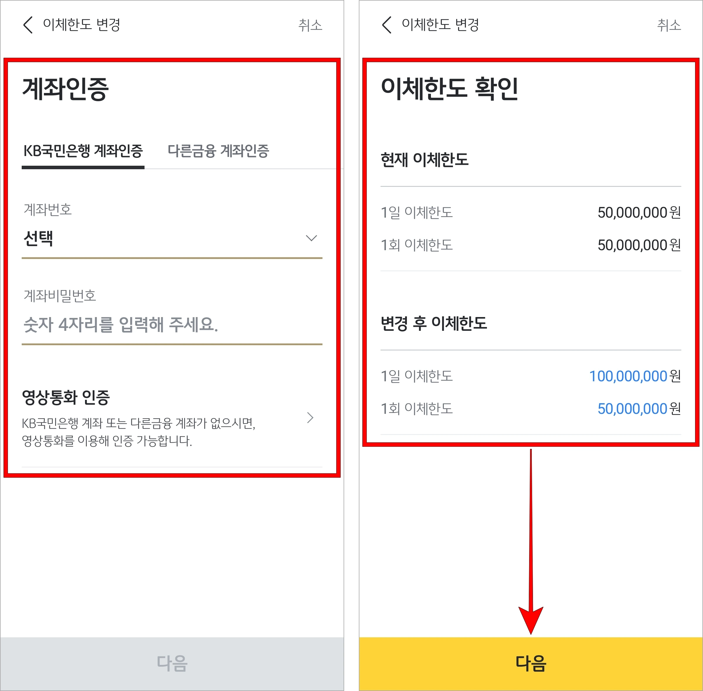 계좌 인증을 진행하고, 변경되는 한도 정보를 확인한 후 다음을 선택