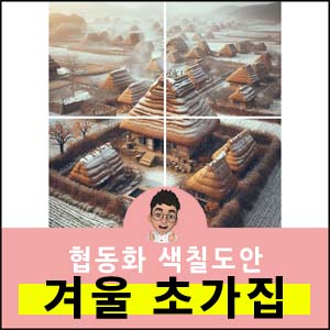 협동화도안
