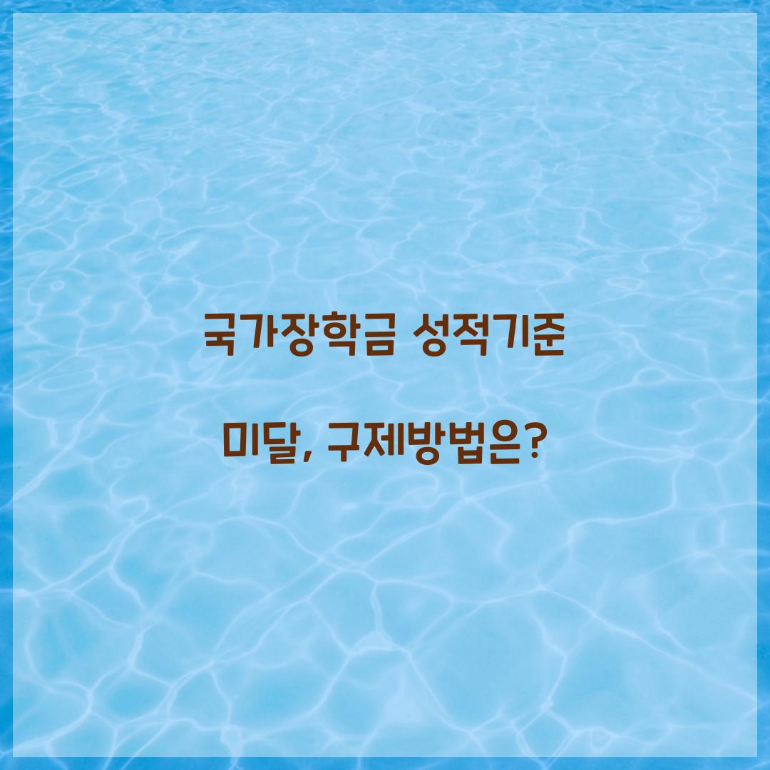 국가장학금 성적기준 미달