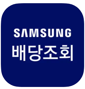 삼성전자 배당금 어플