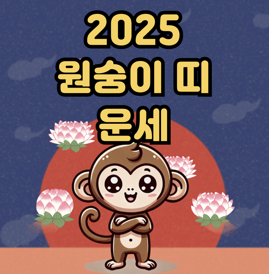 2025년 원숭이띠 운세 총정리
