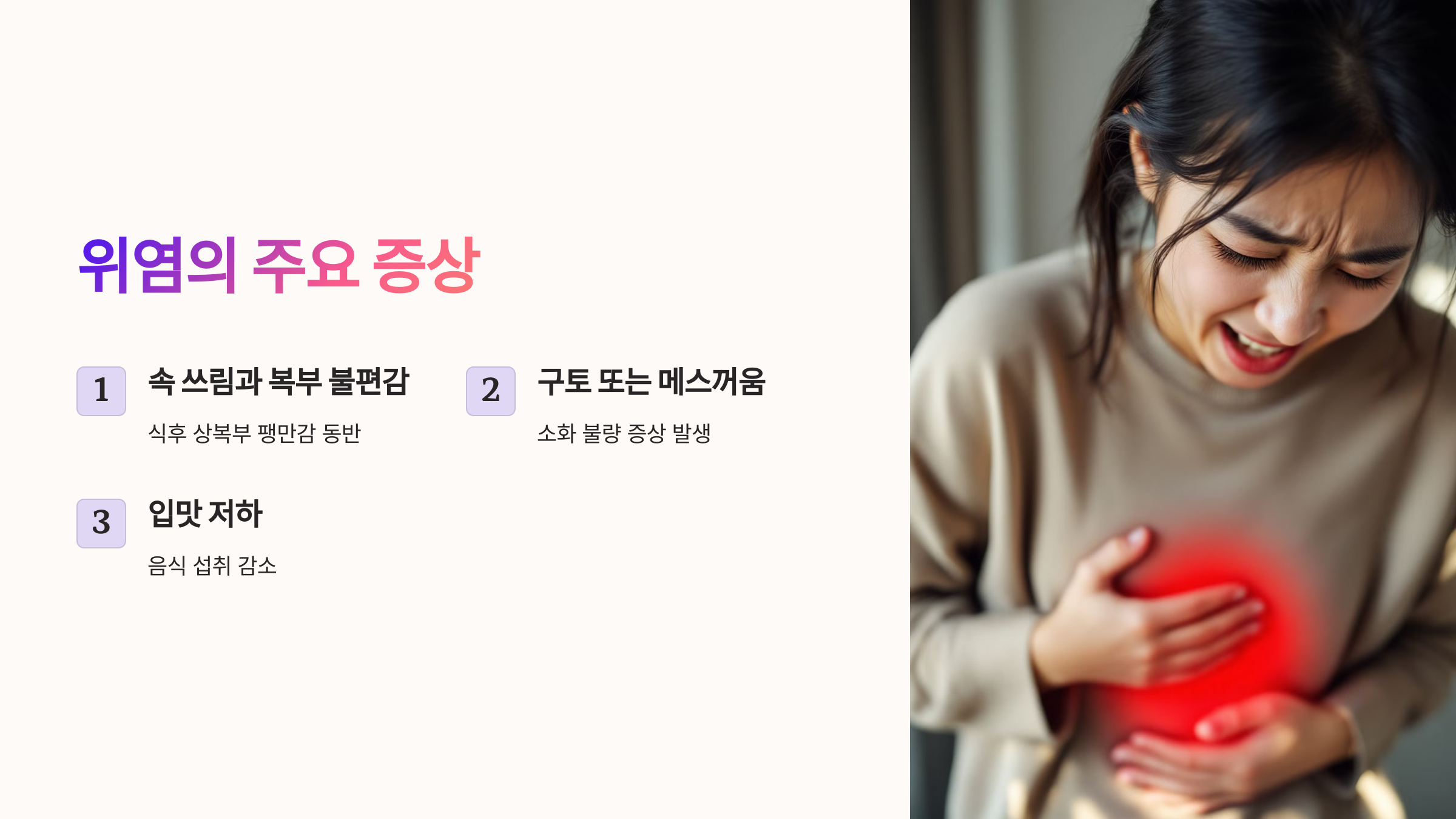 위염의 주요 증상