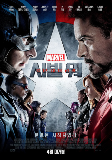 미블영화_캡틴 아메리카: 시빌 워 (Captain America: Civil War, 2016) 포스터 사진