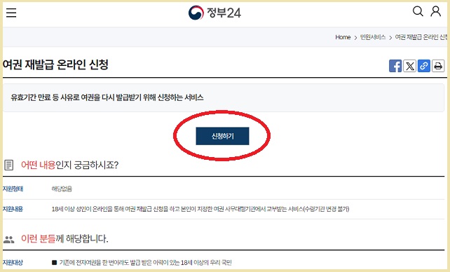 정부24 여권 온라인 재발급 신청