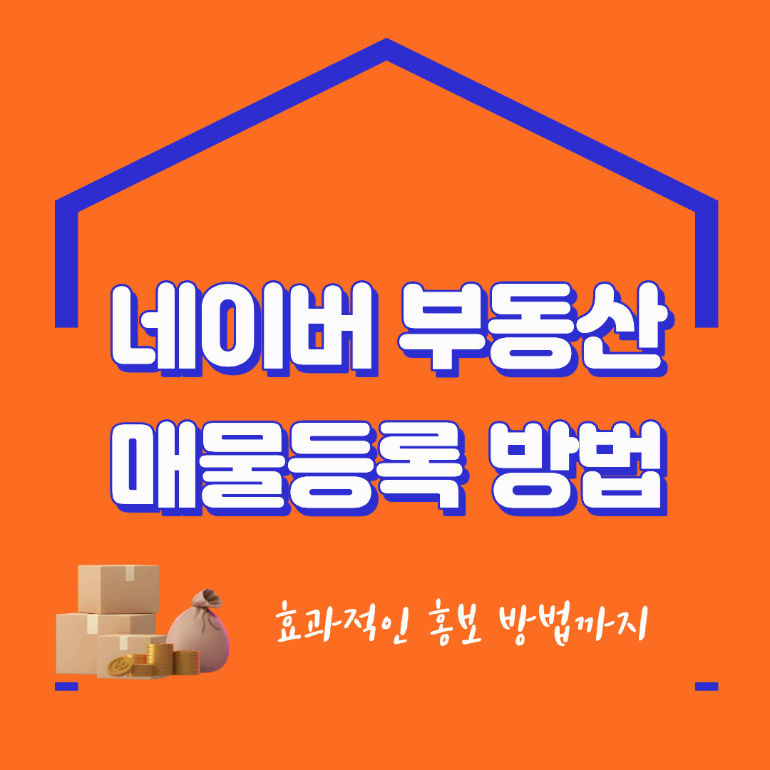 네이버 부동산 매물 등록 방법