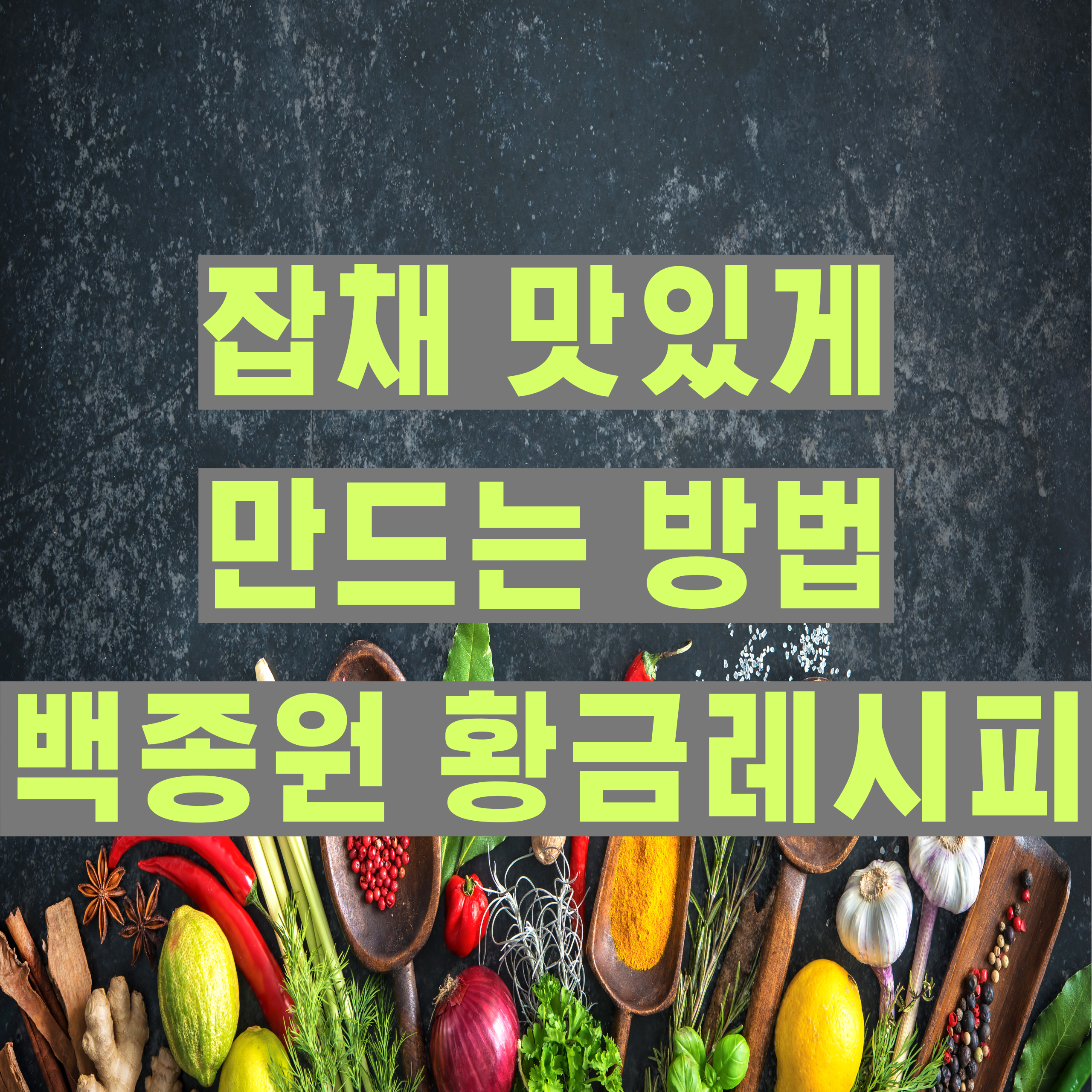 잡채 맛있게 만드는 방법 백종원 황금레시피