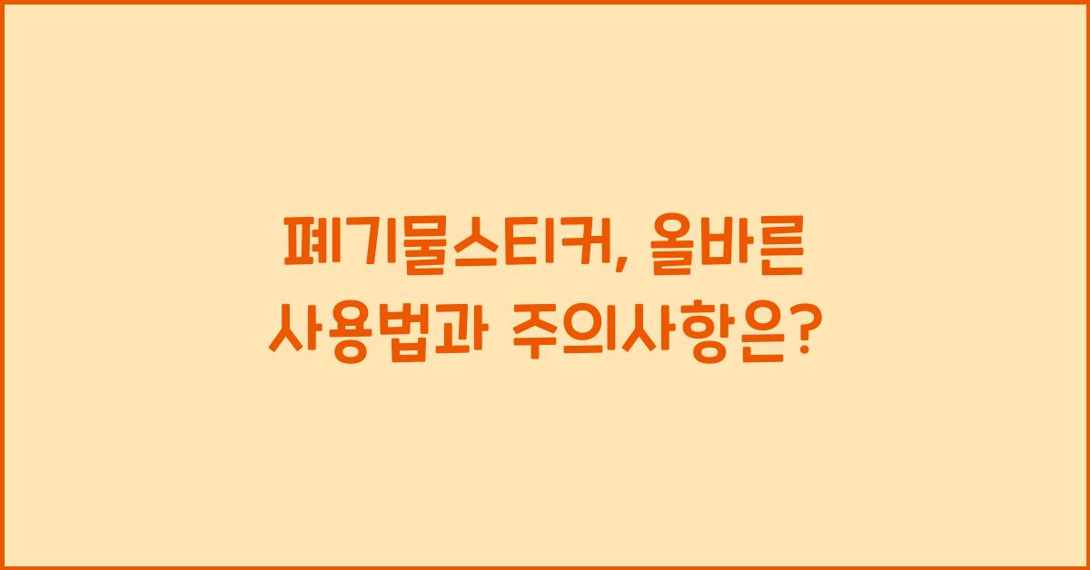 폐기물스티커
