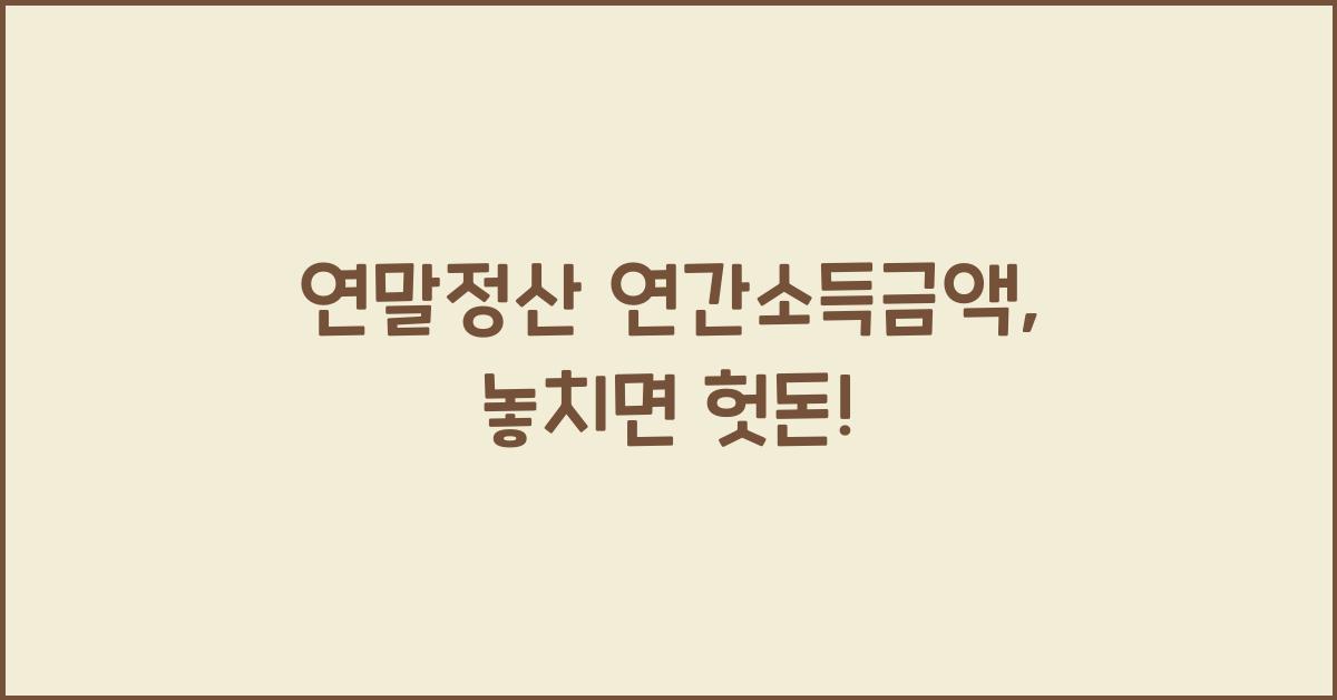 연말정산 연간소득금액