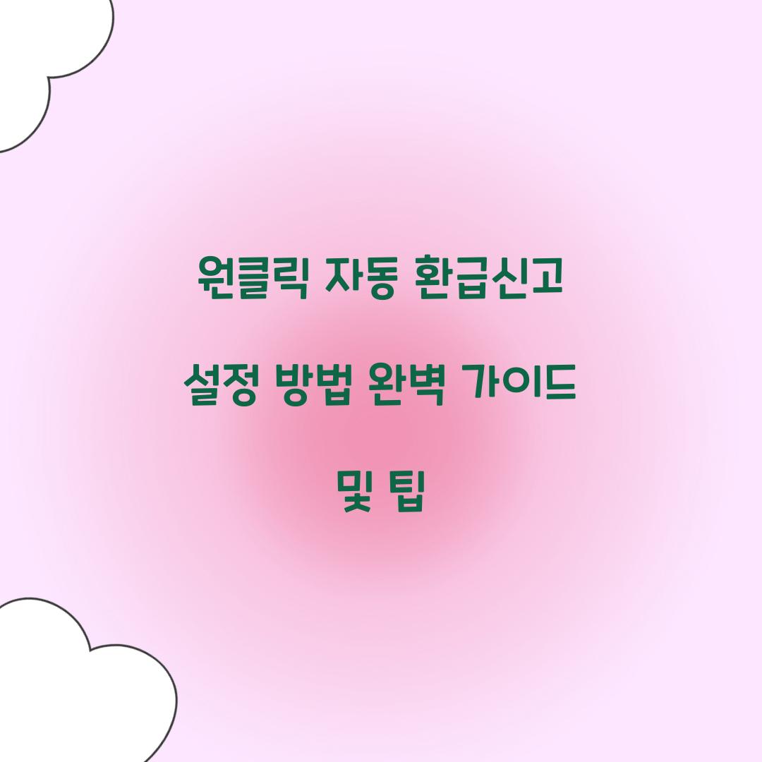 원클릭 자동 환급신고 설정 방법