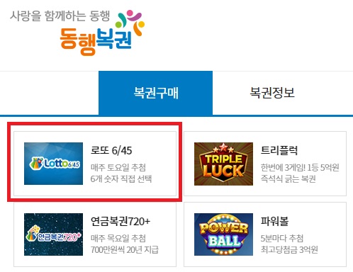 동행복권-로또구매-메뉴