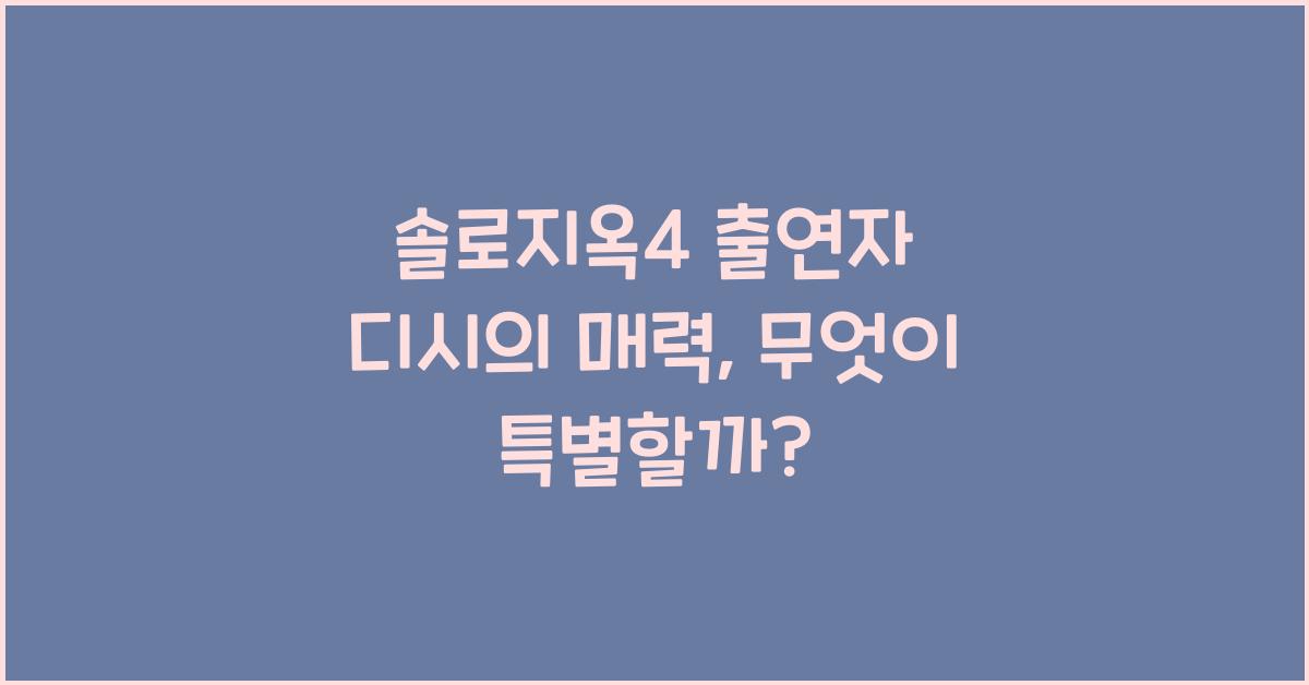 솔로지옥4 출연자 디시