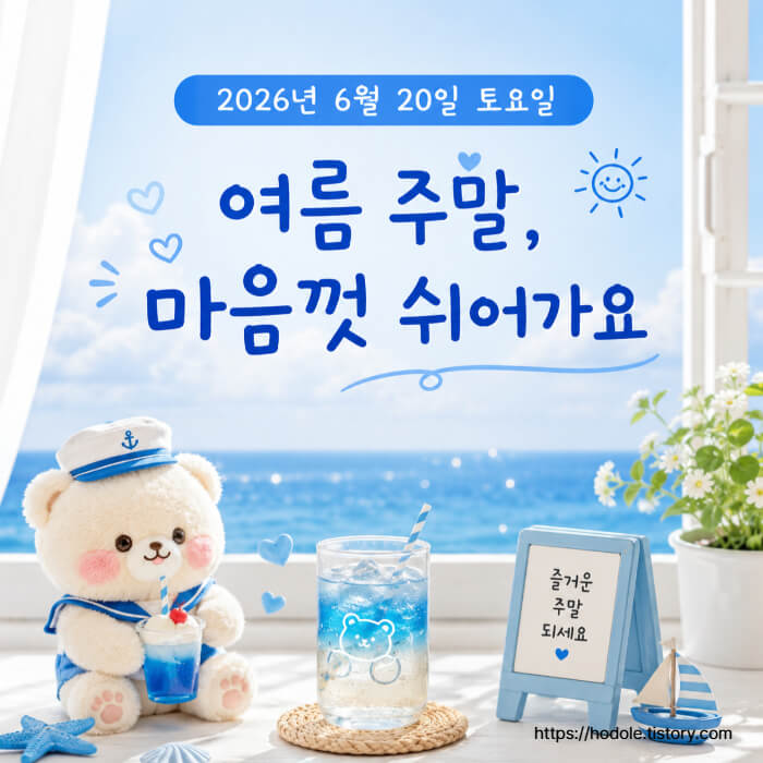 귀여운 주말 카톡 인사말