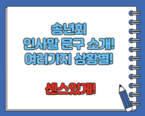 송년회 인사말 모음 추천! BEST10