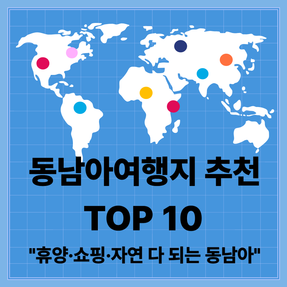 동남아여행지 추천