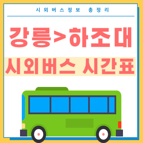 강릉에서 하조대 시외버스 시간표 썸네일