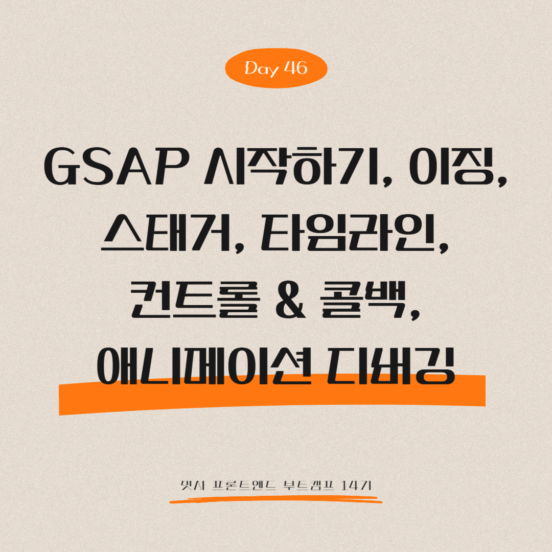 멋쟁이사자처럼 프론트엔드 부트캠프 14기 - Day 46 (GSAP 시작하기, 이징, 스태거, 타임라인, 컨트롤 &amp; 콜백, 애니메이션 디버깅)