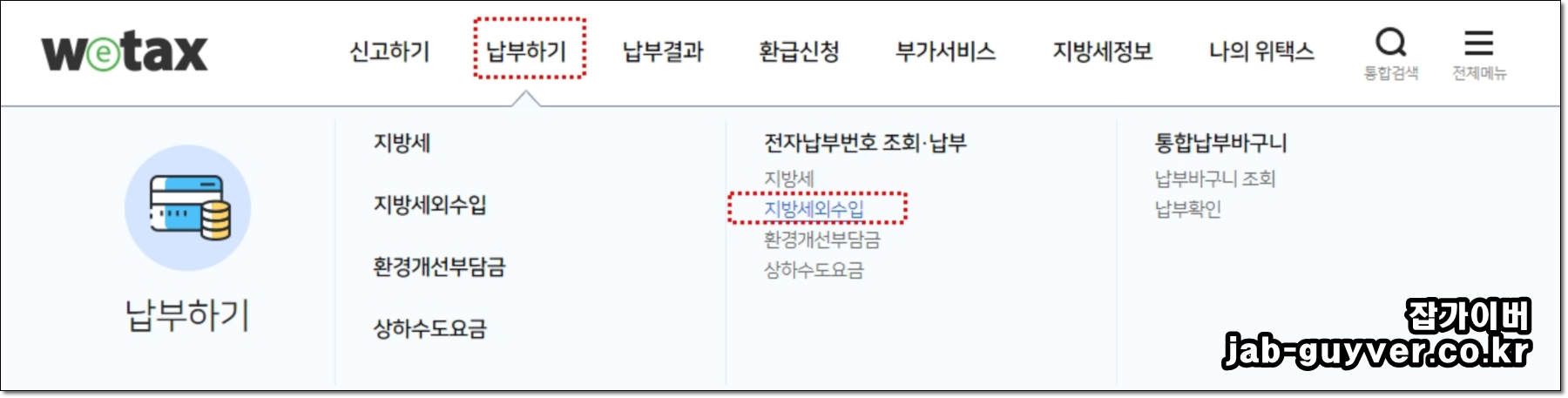 위택스 납부하기에서 지방세외수입으로 들어가는 경로