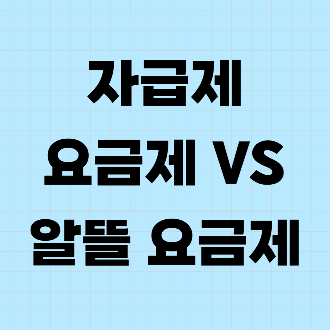 자급제-요금제와-알뜰-요금제-어떤-차이가-있을까-관련-사진