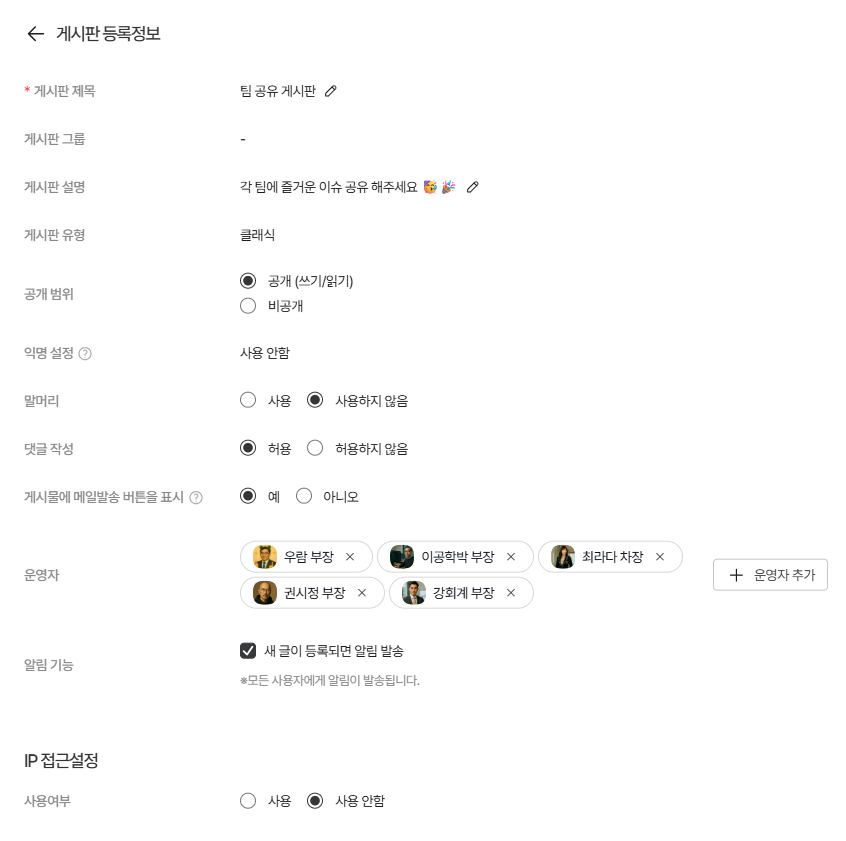 다우오피스 게시판 등록 정보 화면으로 게시판 제목, 그룹, 설명, 공개 범위 설정, 댓글 허용, 운영자 지정 및 IP 접근 설정을 관리하는 게시판 생성 페이지