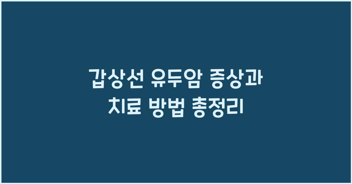 갑상선 유두암