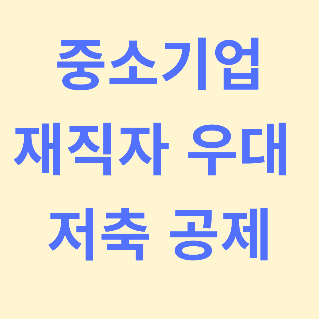 중소기업 재직자 우대 저축 공제