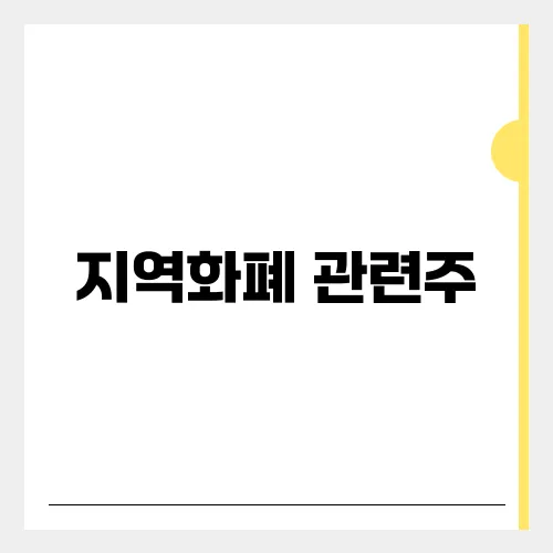 지역화폐 관련주, 이재명 정책 수혜 입을까?