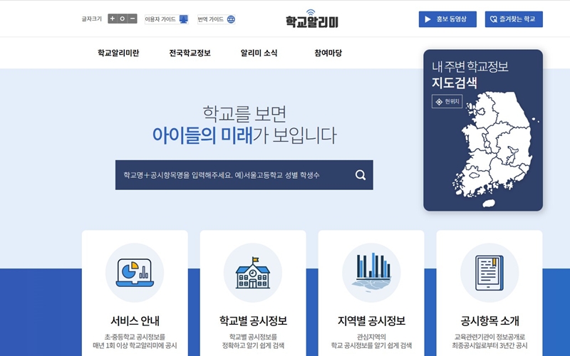 학교알리미 공식 포털 메인
