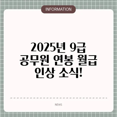 2025년 9급 공무원 연봉 월급 인상 소식!